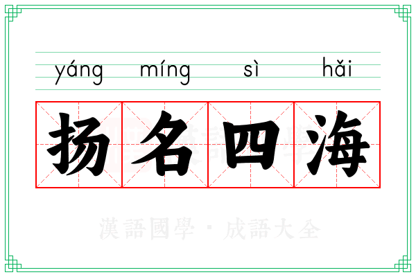 扬名四海