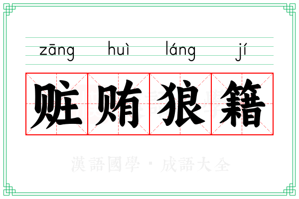 赃贿狼籍
