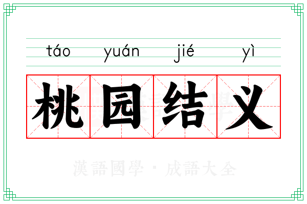 桃园结义