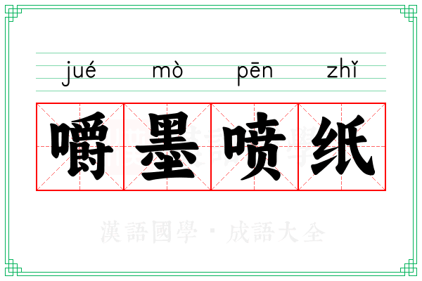 嚼墨喷纸
