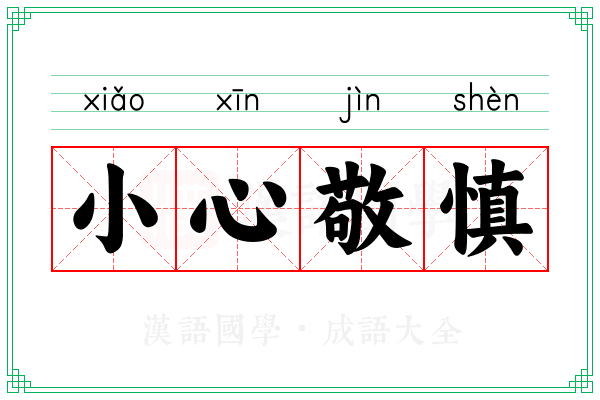 小心敬慎