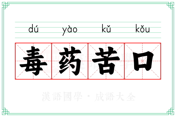 毒药苦口