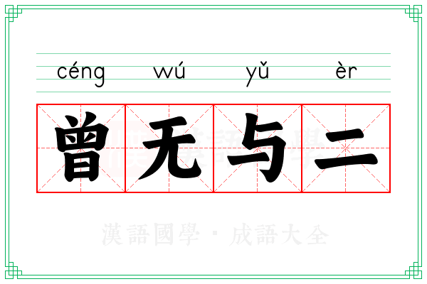 曾无与二