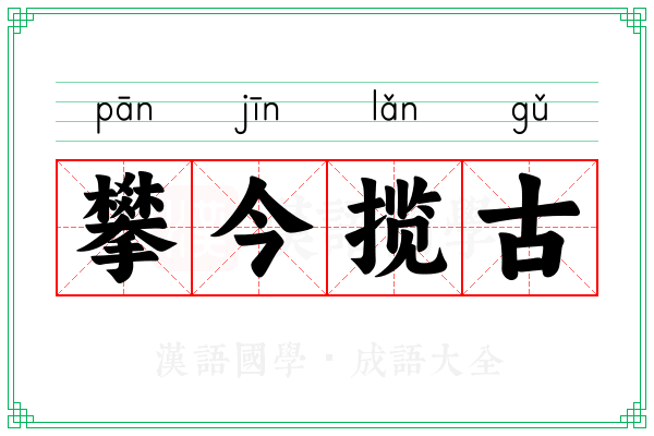 攀今揽古
