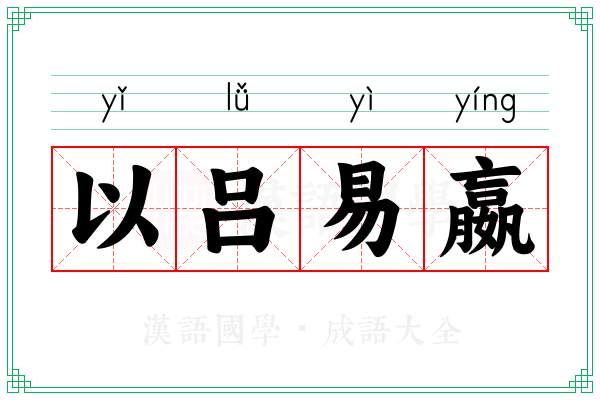 以吕易嬴