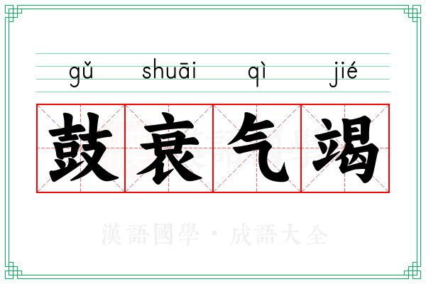 鼓衰气竭