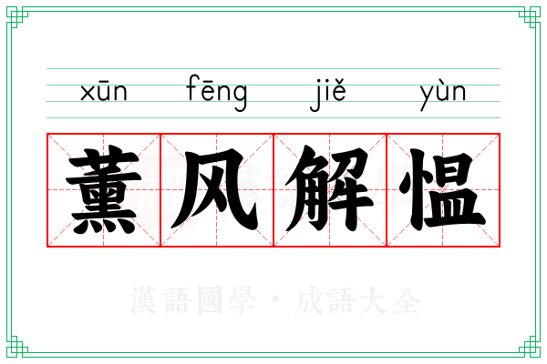 薰风解愠