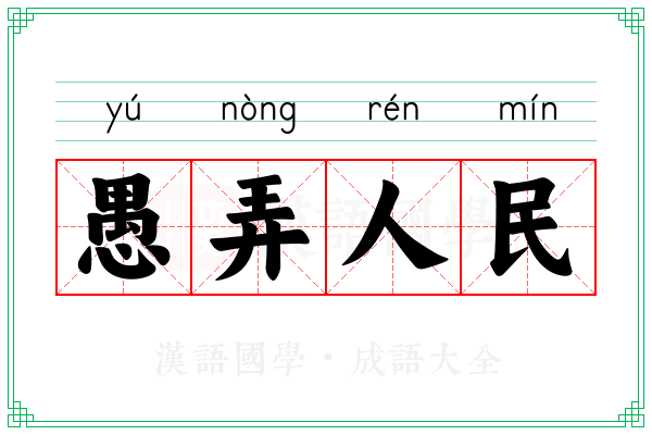 愚弄人民