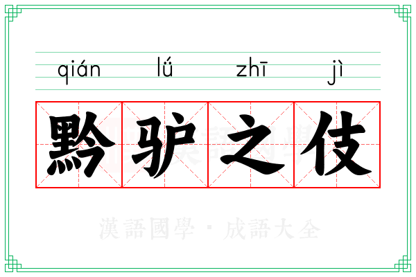 黔驴之伎