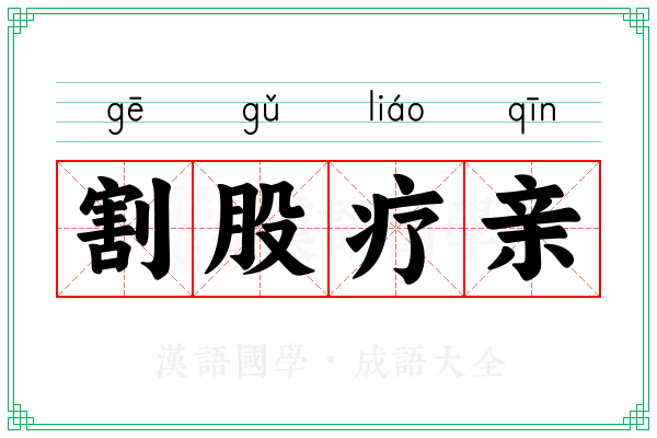 割股疗亲