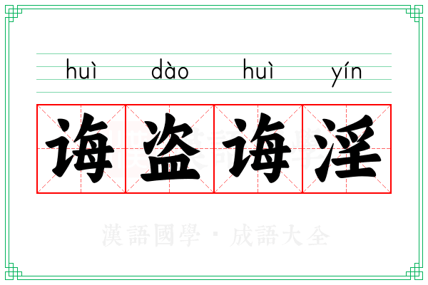 诲盗诲淫