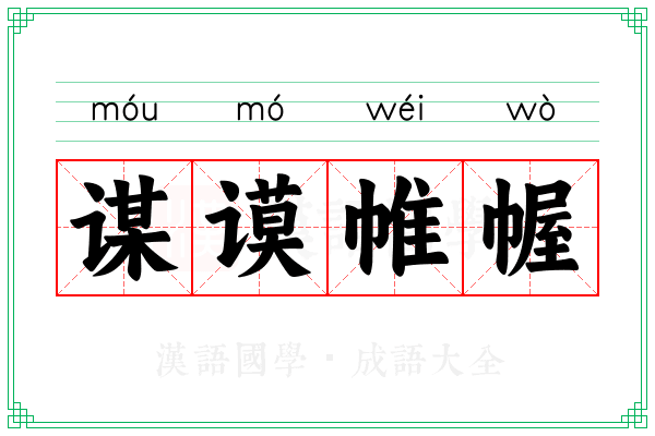 谋谟帷幄