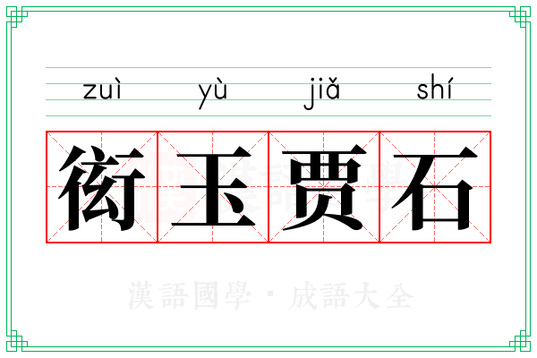 衒玉贾石