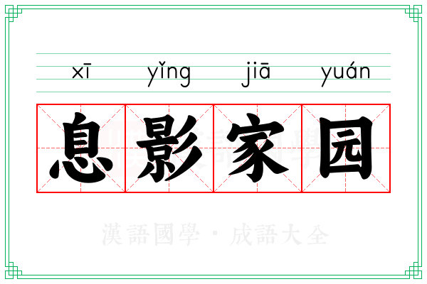 息影家园