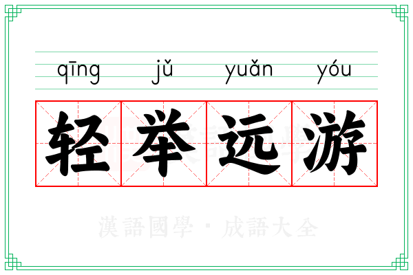 轻举远游