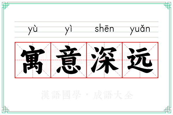 寓意深远