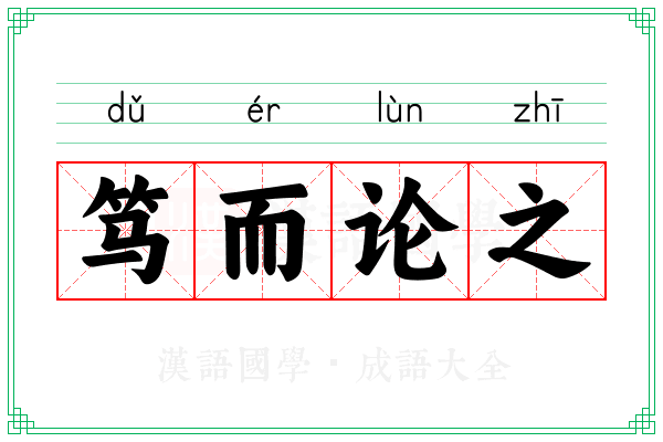 笃而论之