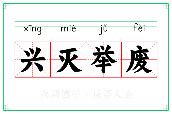 兴灭举废