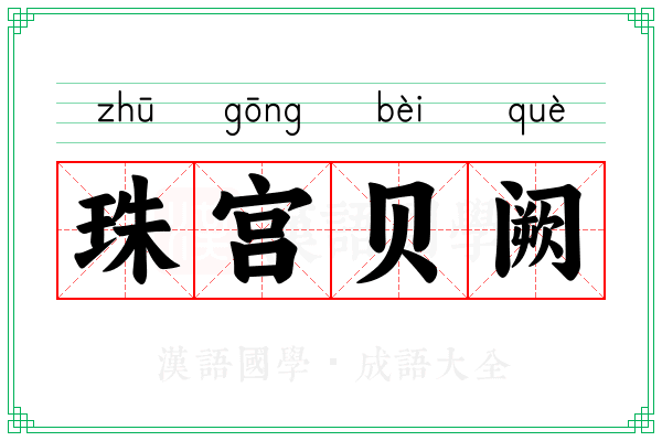 珠宫贝阙