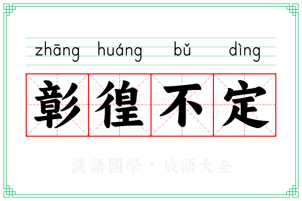 彰徨不定