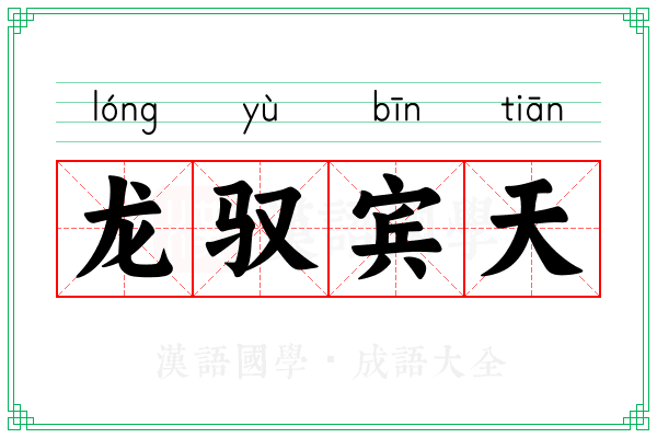 龙驭宾天