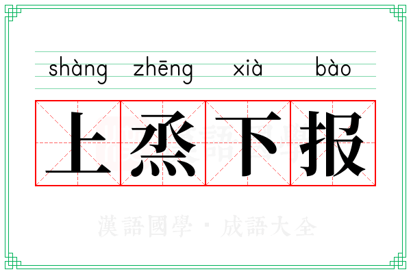上烝下报