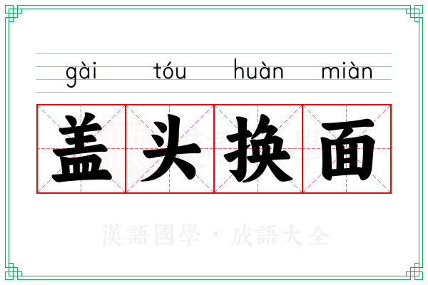 盖头换面