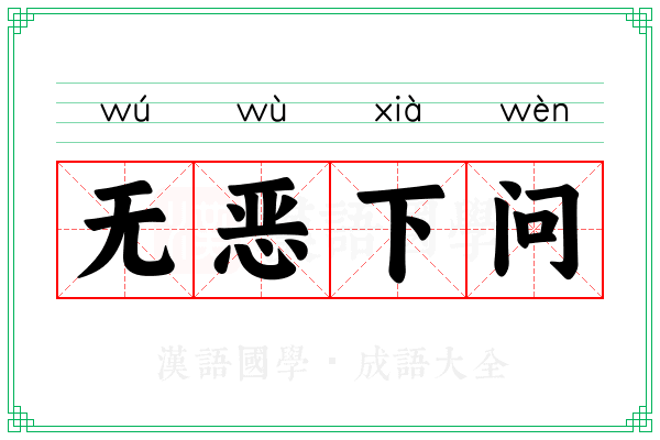 无恶下问