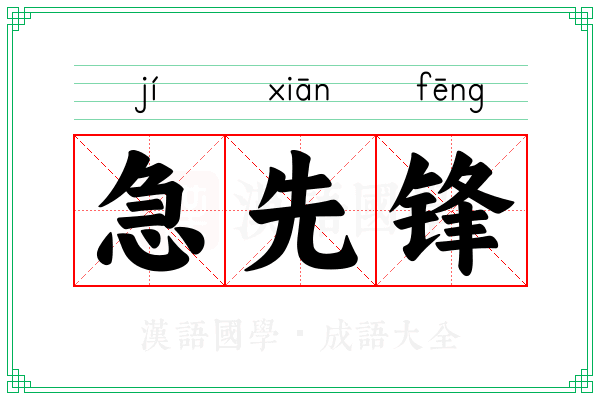 急先锋