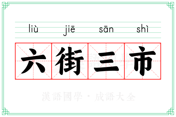 六街三市