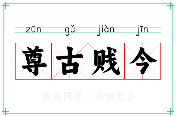 尊古贱今