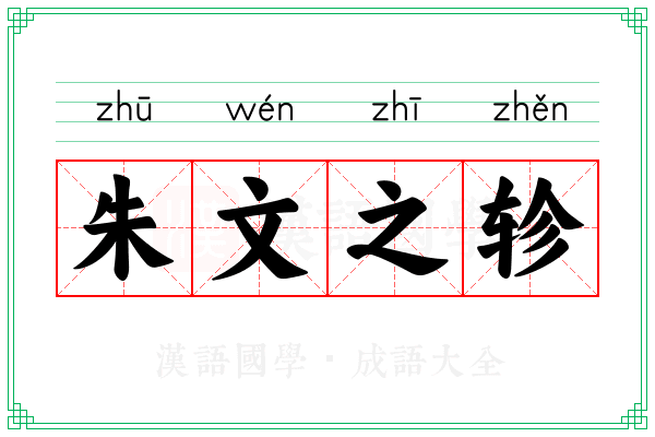 朱文之轸