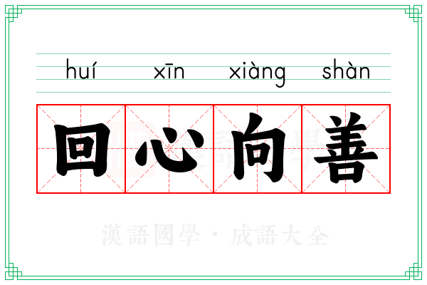 回心向善