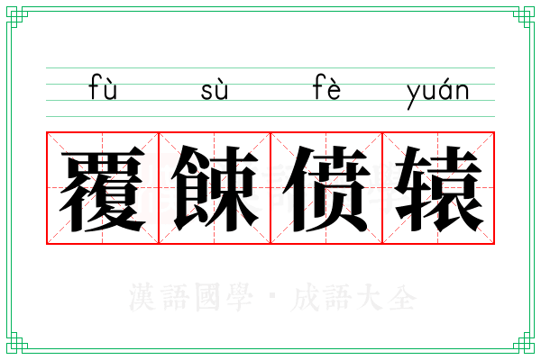 覆餗偾辕