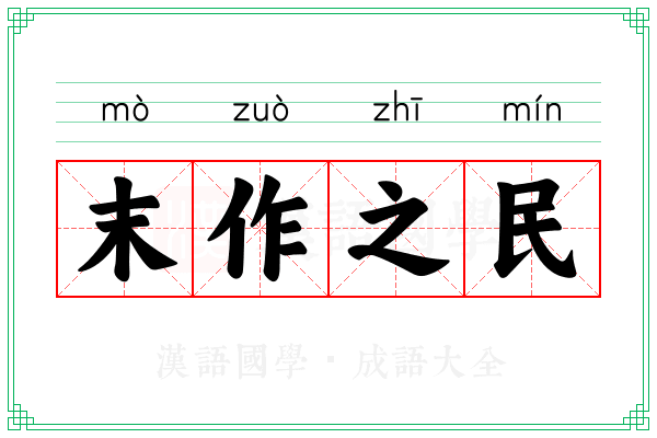 末作之民