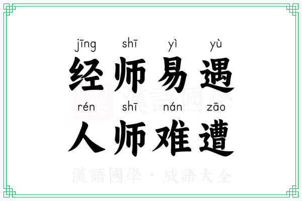 经师易遇，人师难遭