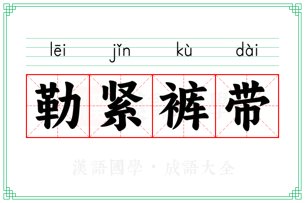 勒紧裤带