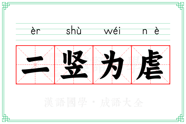 二竖为虐