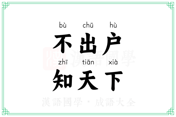 不出户，知天下