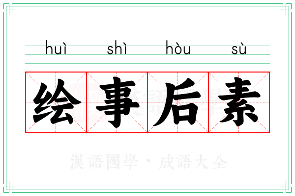 绘事后素