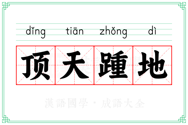 顶天踵地