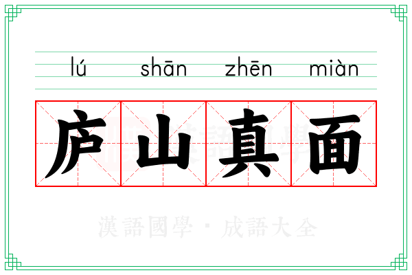 庐山真面