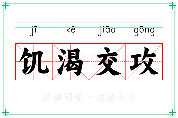 饥渴交攻
