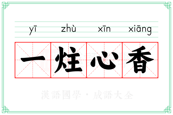 一炷心香