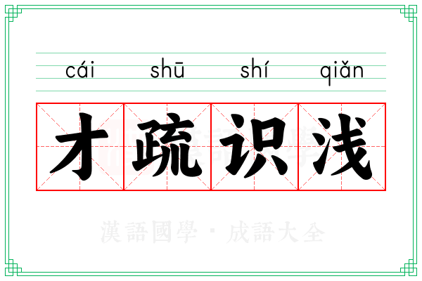 才疏识浅