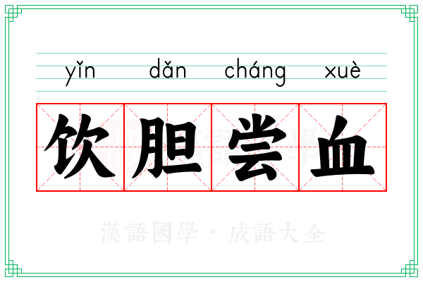 饮胆尝血