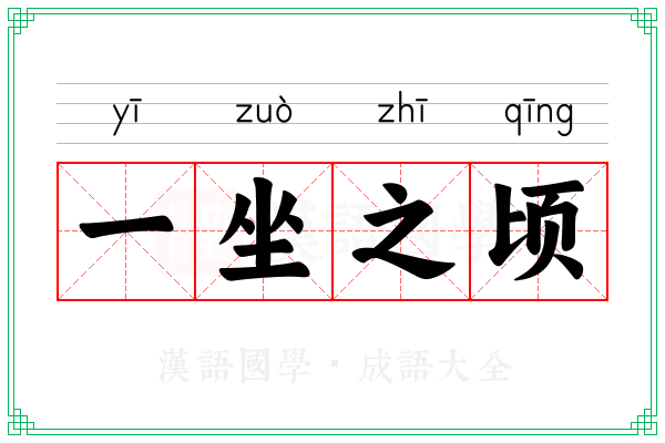 一坐之顷