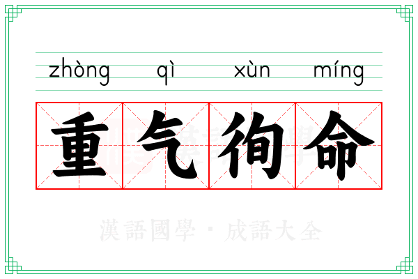 重气徇命