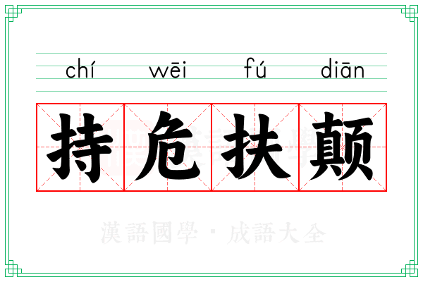 持危扶颠