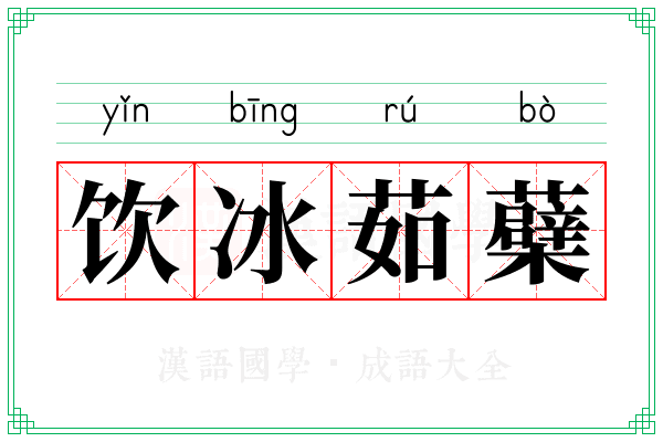 饮冰茹蘗